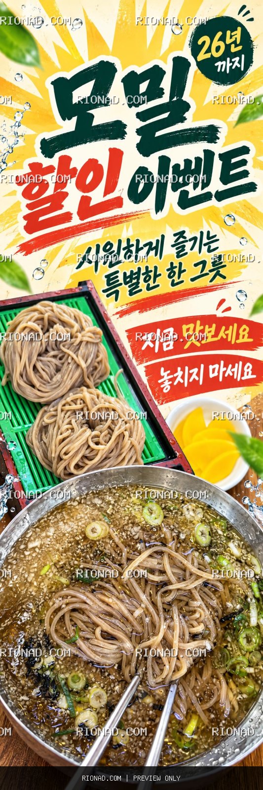 모밀 할인 이벤트 26년까지 민들어줘 AI 배너 시안