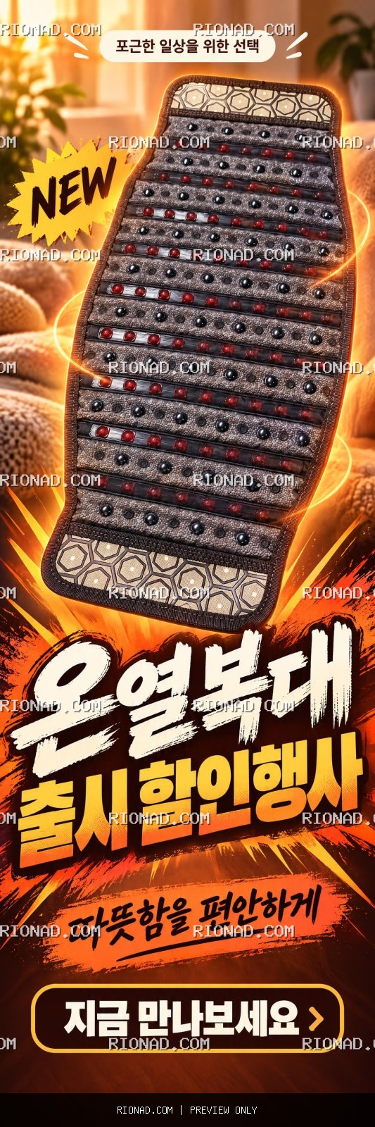 온열복대 출시 할인행사 디자인해줘 AI 배너 배경