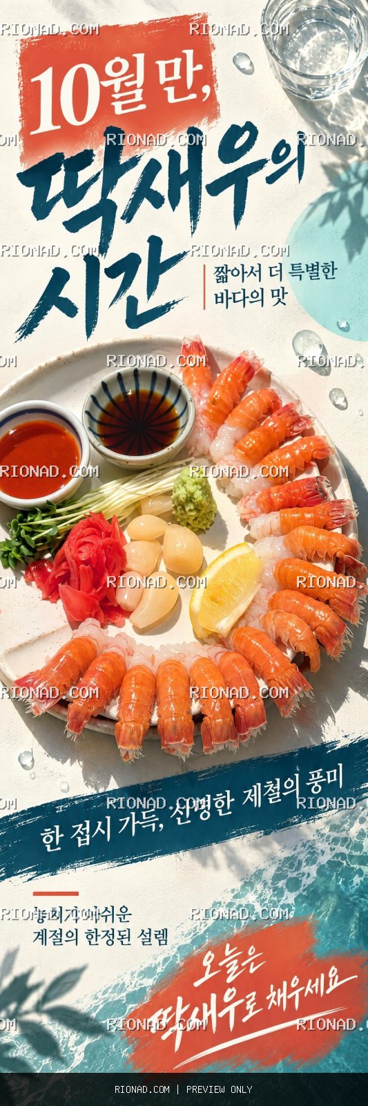 딱새우 10월 만 먹어 강조 AI 배너 시안