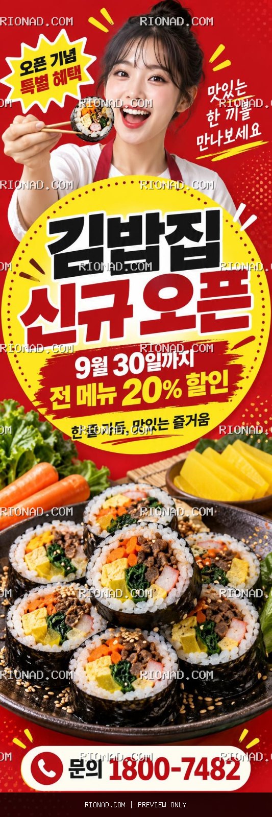 김밥집 신규 오픈 / 9월 30일까지 전 메뉴 20% 할인 / 문의 [연락처 AI 배너 시안
