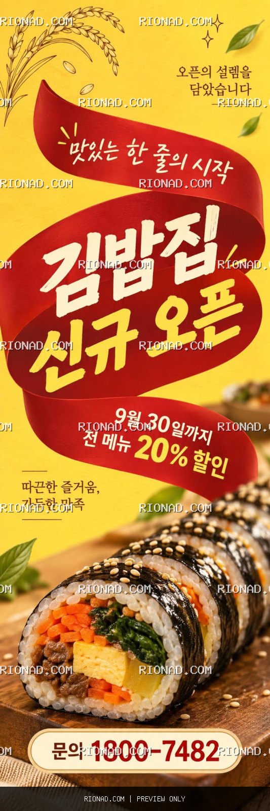 김밥집 신규 오픈 / 9월 30일까지 전 메뉴 20% 할인 / 문의 [연락처 AI 배너 배경