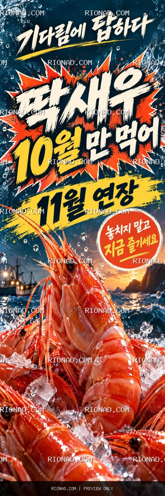 딱새우 10월 만 먹어 강조 AI 배너 시안