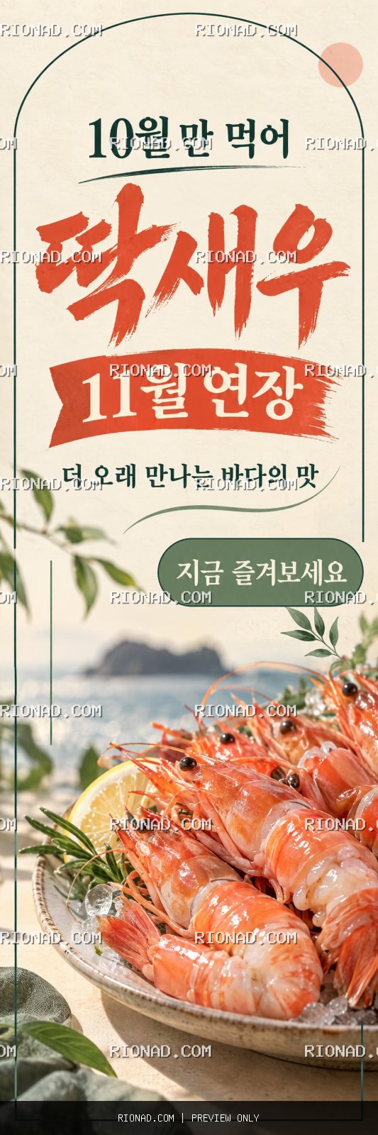딱새우 10월 만 먹어 강조 AI 배너 시안
