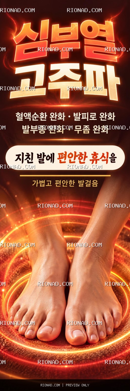 심부열 고주파 혈액순환 완화 발피로 완화 발부종 완화 무좀 완화 이미지로 표 AI 배너 시안