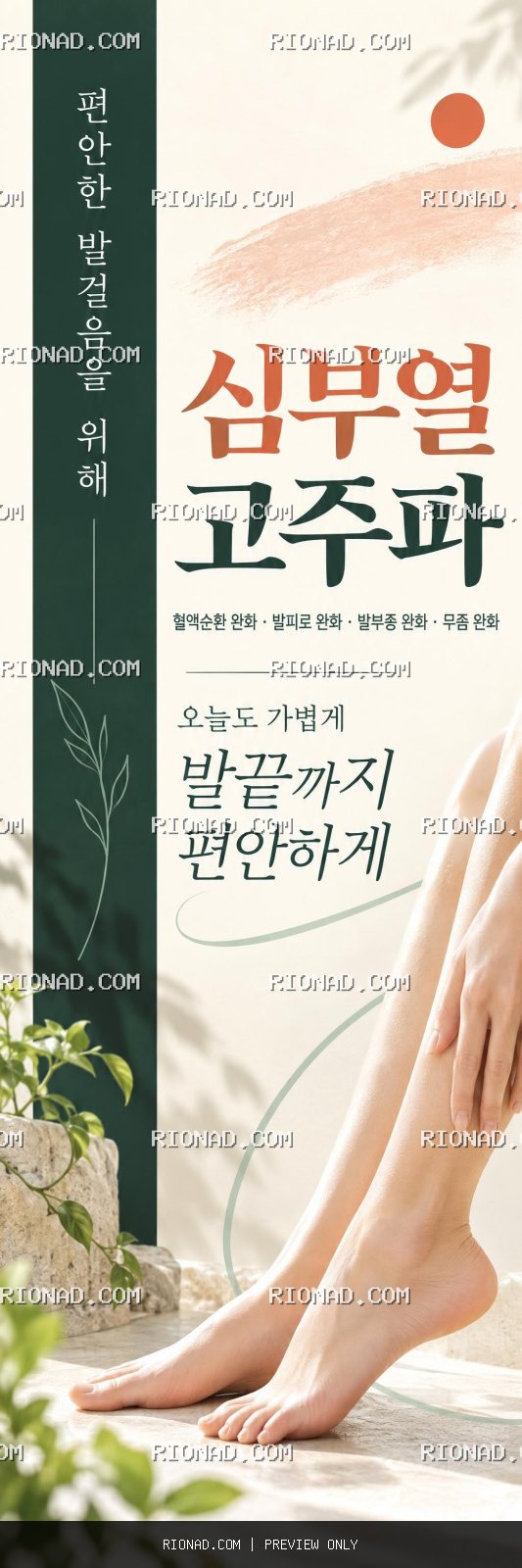 심부열 고주파 혈액순환 완화 발피로 완화 발부종 완화 무좀 완화 이미지로 표 AI 배너 시안