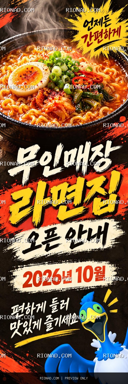 무인매장 라면집 오픈 안내 2026년 10월 AI 배너 배경