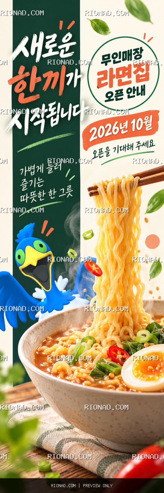 무인매장 라면집 오픈 안내 2026년 10월 AI 배너 시안